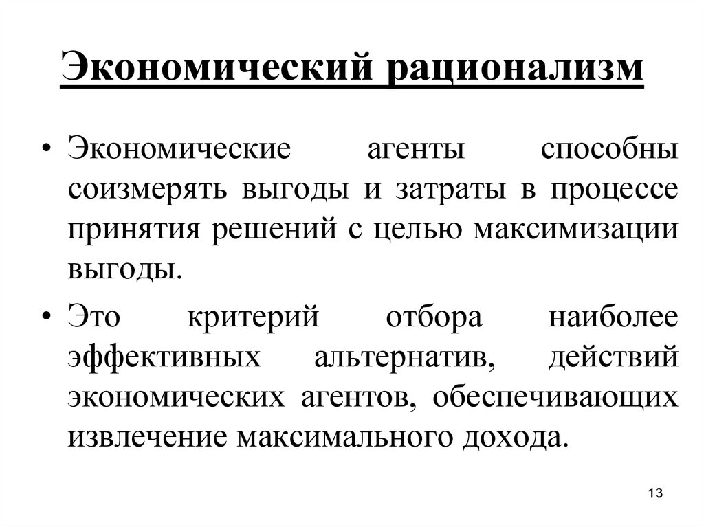 Рационализм это. Экономический рационализм это. Экономическая рациональность. Принцип экономической рациональности. Рациональность в экономике.