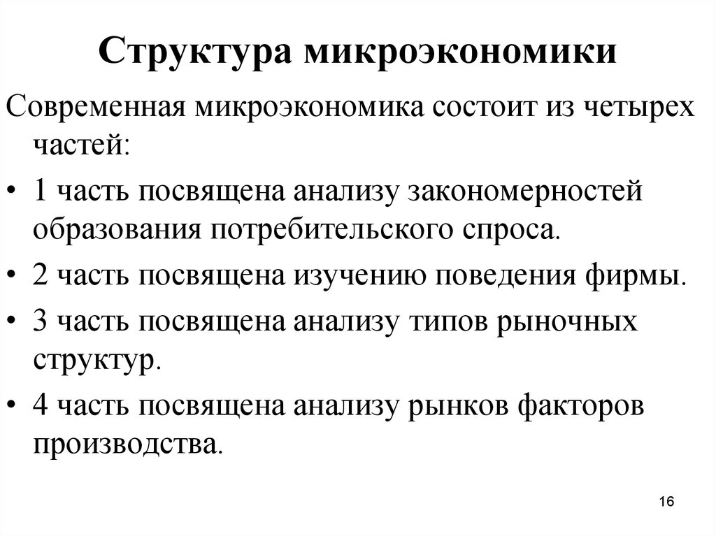 Микроэкономика как система. Предмет и структура микроэкономики. Структура рынка в микроэкономике. Структура микроэкономики. Структура микроэкономики схема.