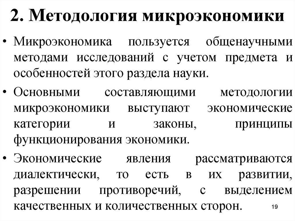 Главные вопросы микроэкономики. Методология микроэкономики. Методы исследования микроэкономики. Методология исследования микроэкономики. Методы изучения объектов микроэкономики.