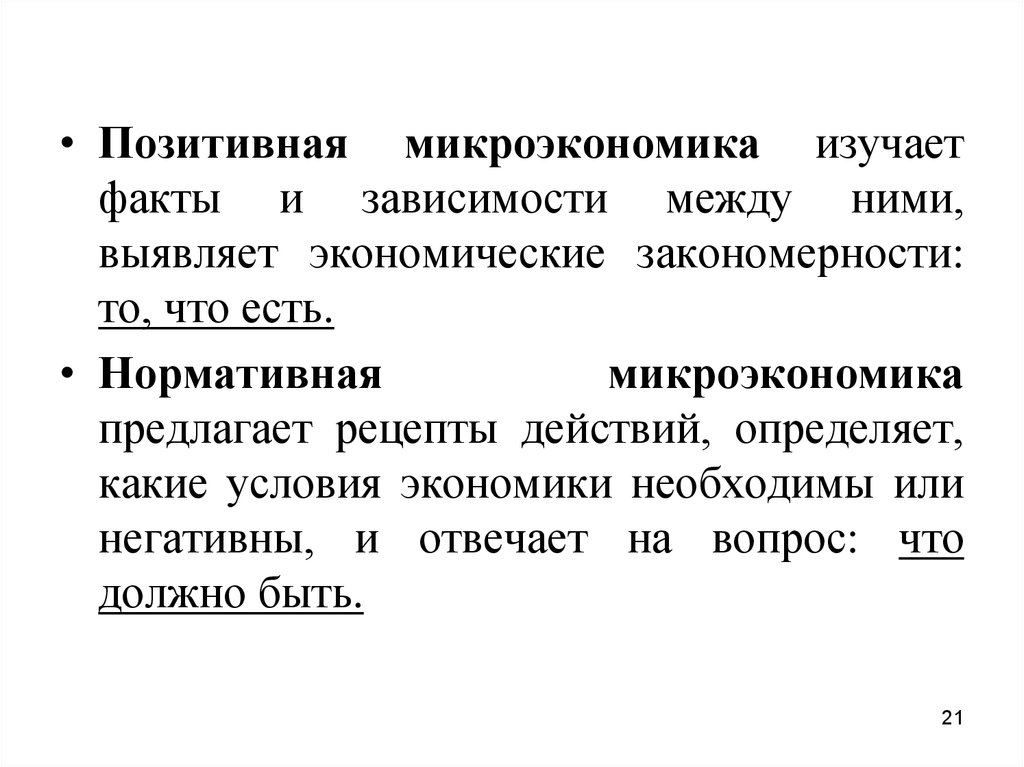 Микроэкономика изучает. Позитивная и нормативная Микроэкономика. Позитивная Микроэкономика изучает. Позитивная Микроэкономика это. Нормативная Микроэкономика.