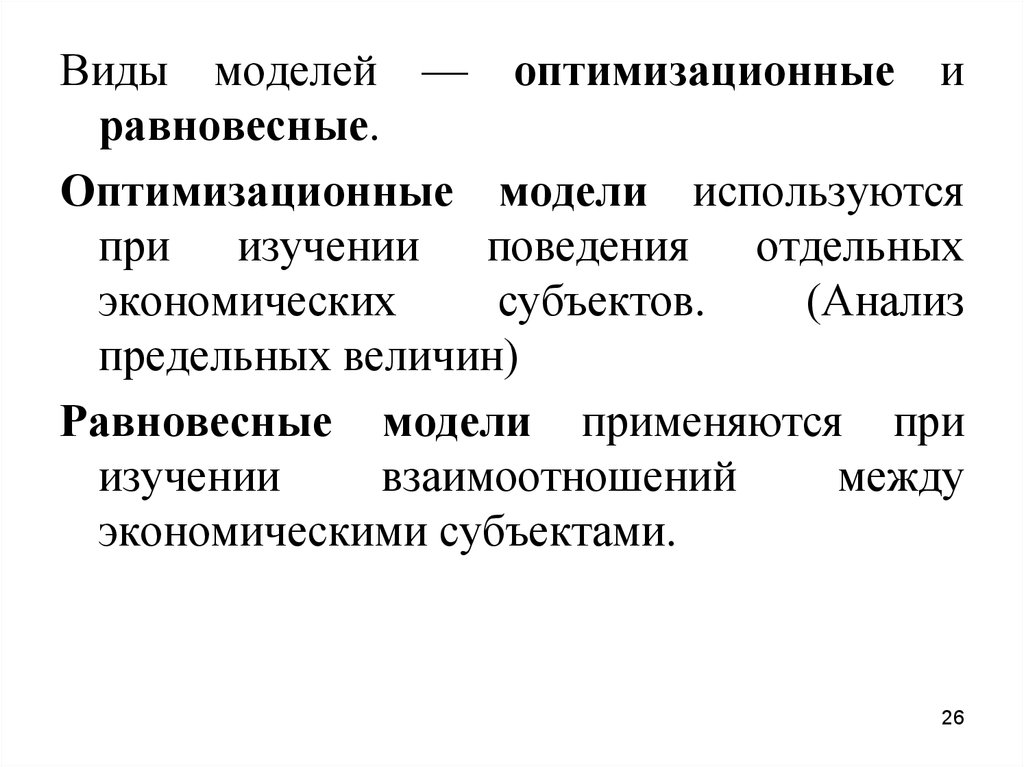 Типы микроэкономики. Виды оптимизационных моделей.. Оптимизационные и равновесные модели. Экономические модели оптимизационные и равновесные. Оптимизационные и равновесные модели в микроэкономике.