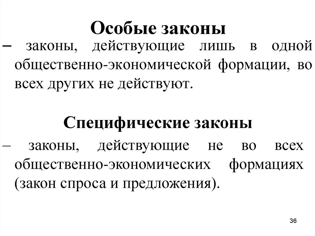 Действительный закон. Специфические законы. Особые законы пример. Специфические законы экономики. Специализированный закон это.