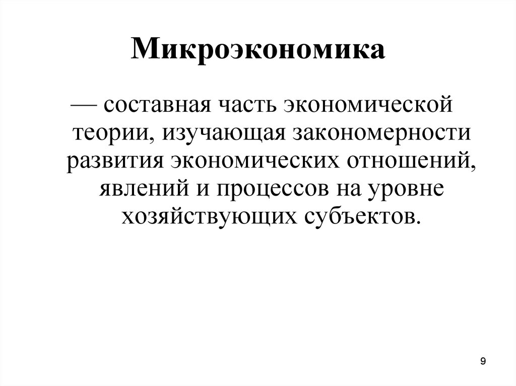 Микроэкономика картинки для презентации