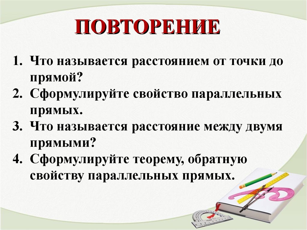 Сформулируйте свойства. Сформулируйте свойства прямой.. Что называется дистанцией. Сформулируйте свойство прямых.. Сформулируйте  свойства длин.