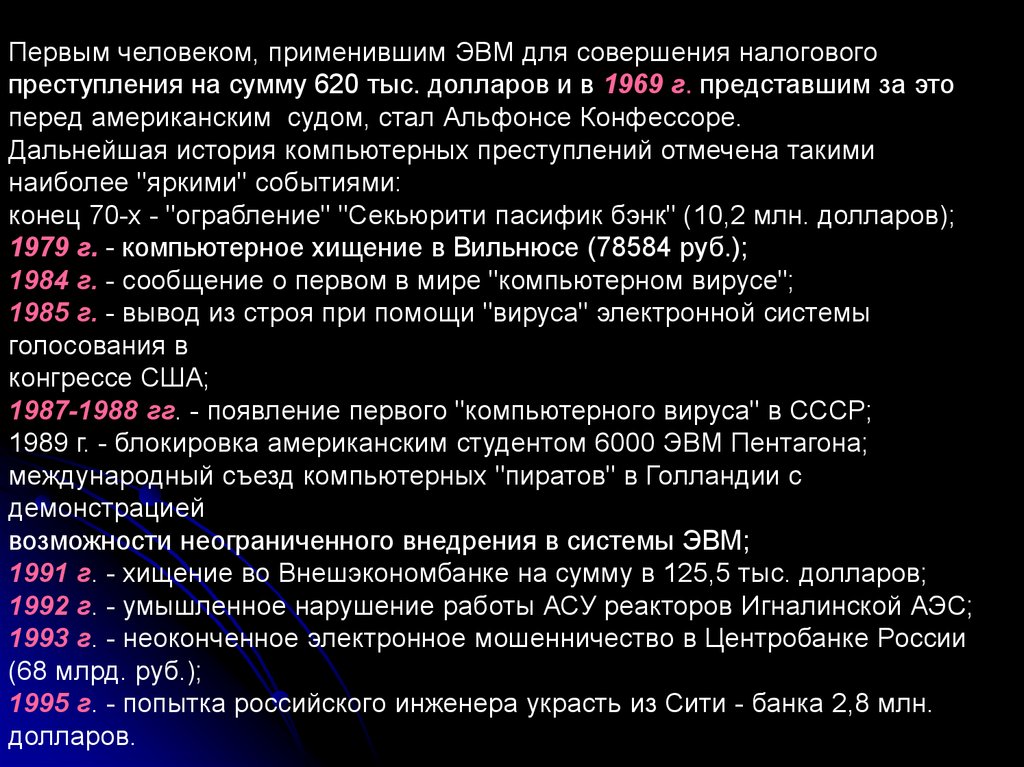 Презентация компьютерная преступность и компьютерная безопасность