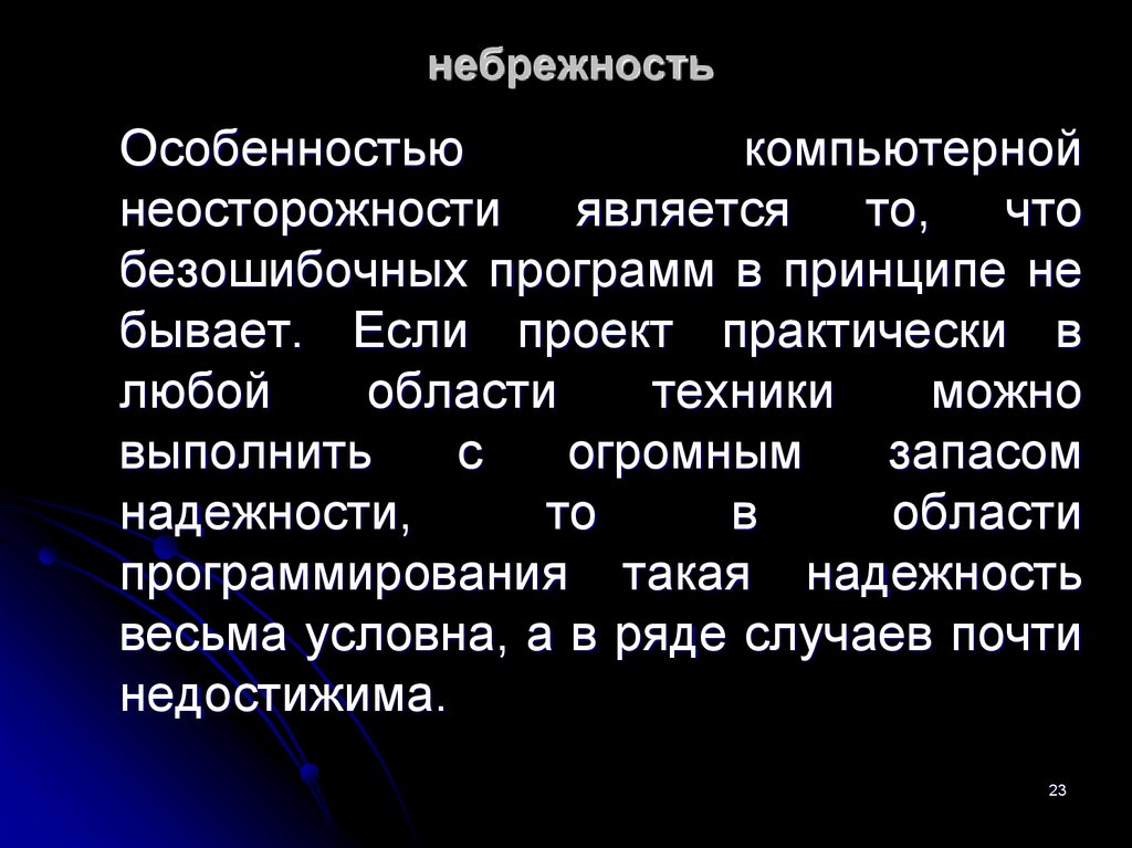 Преступная небрежность