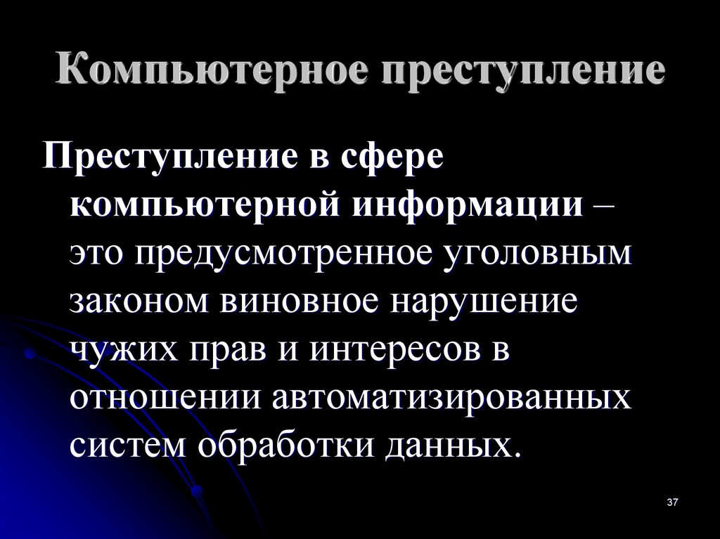 Правонарушения в сфере информационных технологий проект