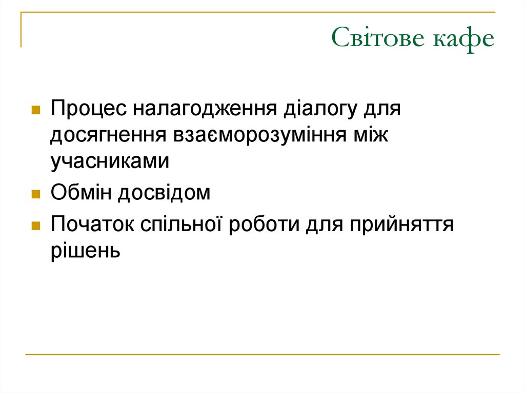 Світове кафе