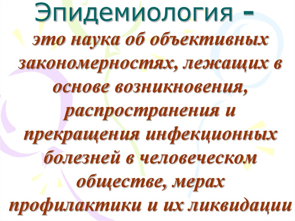 Наука объективна. Эпидемиология. Эпидемиология это наука. Введение в эпидемиологию. Эпидемиология определение.