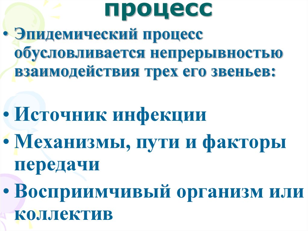 Учение об эпидемическом процессе презентация