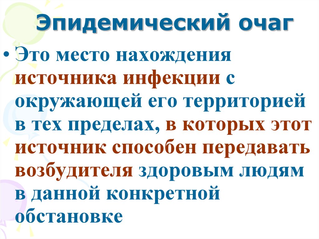 Эпидемический очаг. Структура эпидемического очага. Эпидемический процесс очаг. Определение понятия эпидемический очаг.