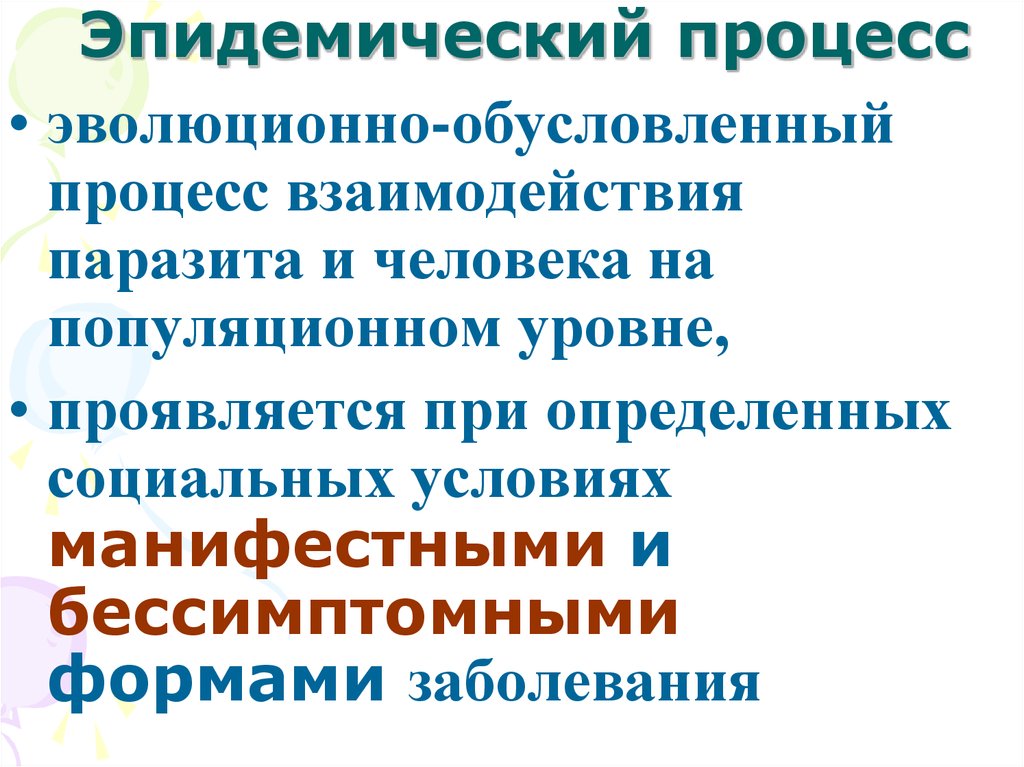 Учение об эпидемическом процессе презентация