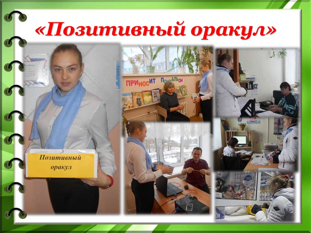 «Позитивный оракул»