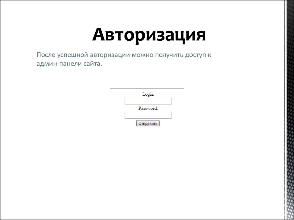 Авторизация магазина. Авторизация админ панель. Успешная авторизация. Форма авторизации админ панель. Авторизация в административной панели.