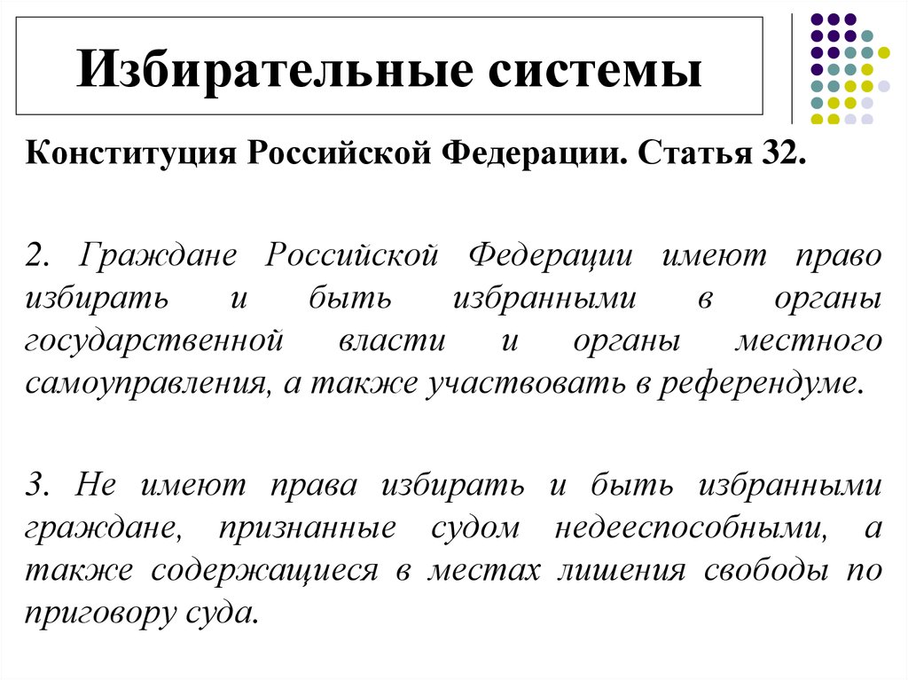 Статья 32 право. Избирательная система по конституциям.