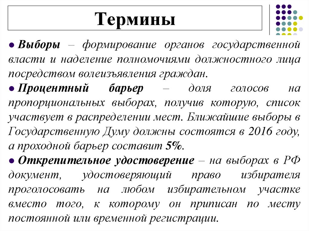 Типы терминов. Выборы термин. Термины выборов. Определения понятия выборы. Предвыборные термины.