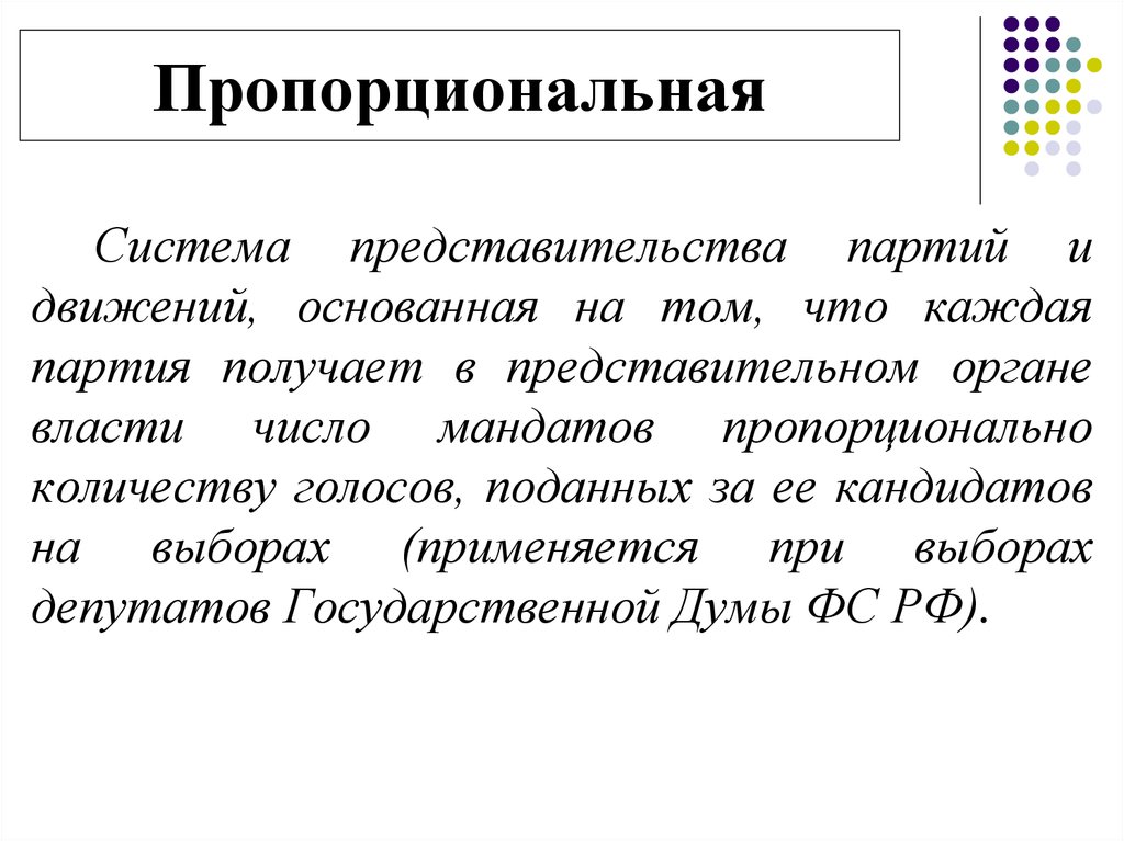 Получение партия. Система пропорционального представительства. Пропорциональная партитийная система.