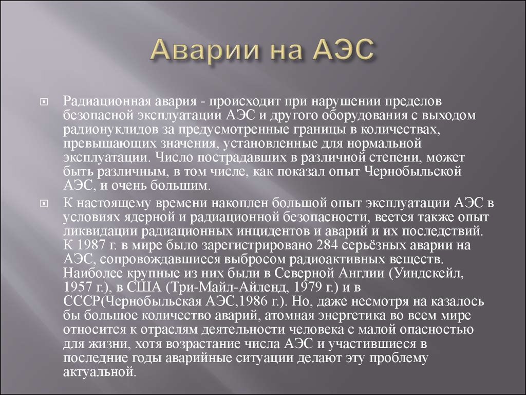 Презентация на тему последствия крупных аварий на аэс