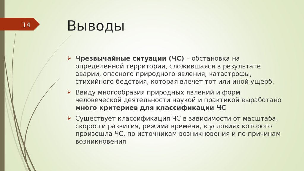 Классификация выводов. ЧС вывод. ЧС заключение. Чрезвычайные ситуации вывод. Вывод по чрезвычайным ситуациям.