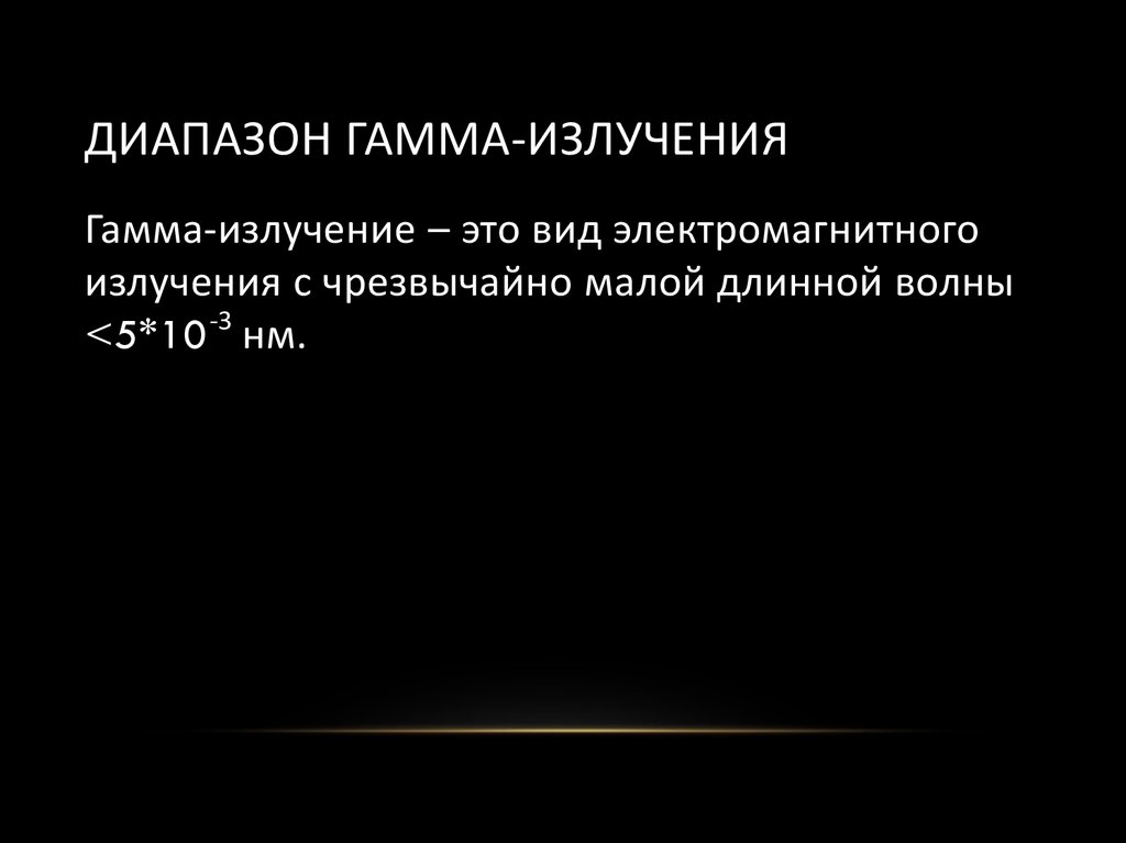 Диапазон гамма излучения. Частота гамма излучения. Гамма излучение диапазон. Диапазон длин волн гамма излучения. Диапазон гамаизлучение.