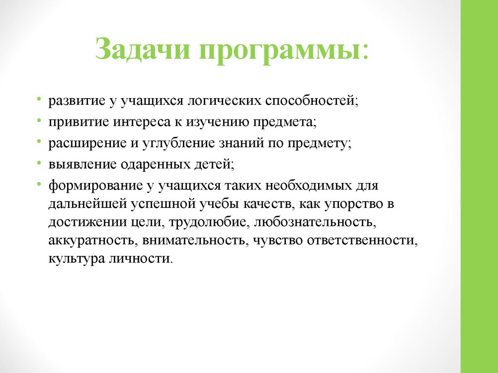 Задачи программы. Задачи программы развитие. Развитие учебно логических умений школьников. Логические умения школьников. Программные задачи по математике.