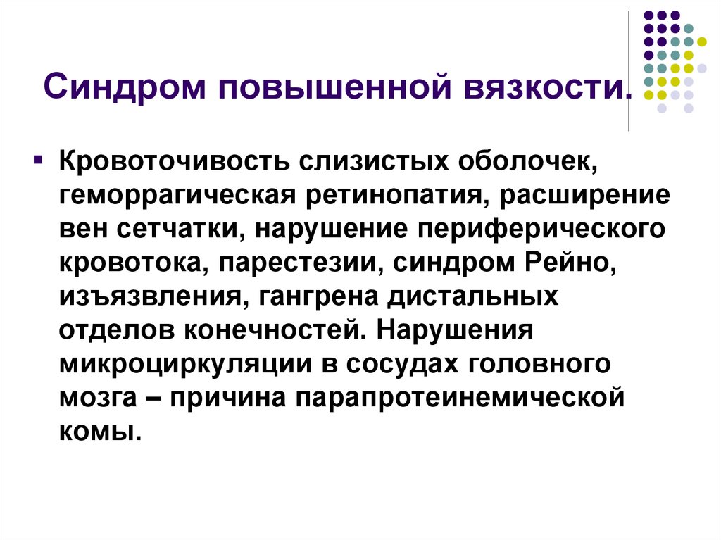 Синдром повышение. Синдром повышенной вязкости. Синдром повышенной вязкости крови. Синдром повышенной вязкости крови причины. Синдром повышения вязкости крови.