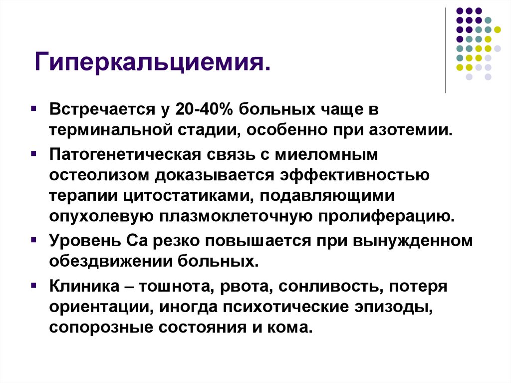 Гиперкальциемия. Гиперкальциемия механизм развития. Проявления гиперкальциемии. Гиперкальциемия симптомы.