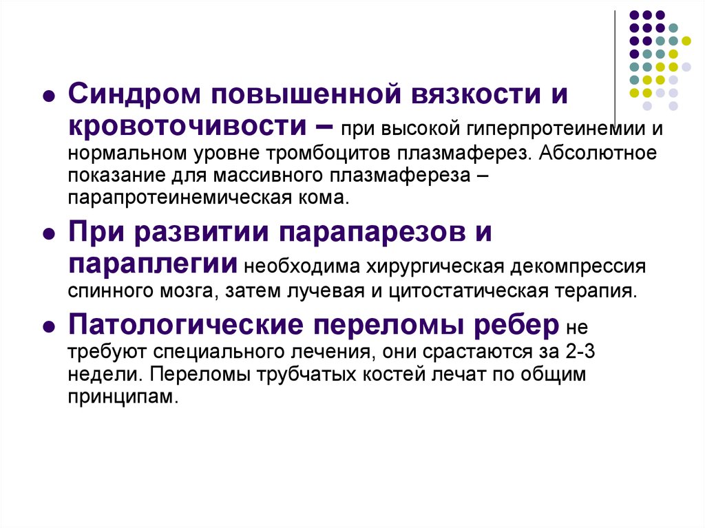 Синдром повышение. Парапротеинемические гемобластозы. Парапротеинемический синдром. Синдром повышенной вязкости. Синдром повышенной вязкост.