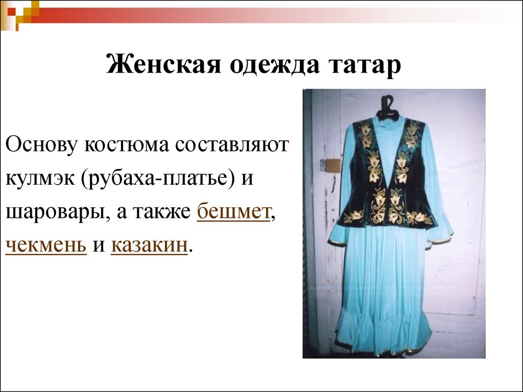 Татарский костюм описание