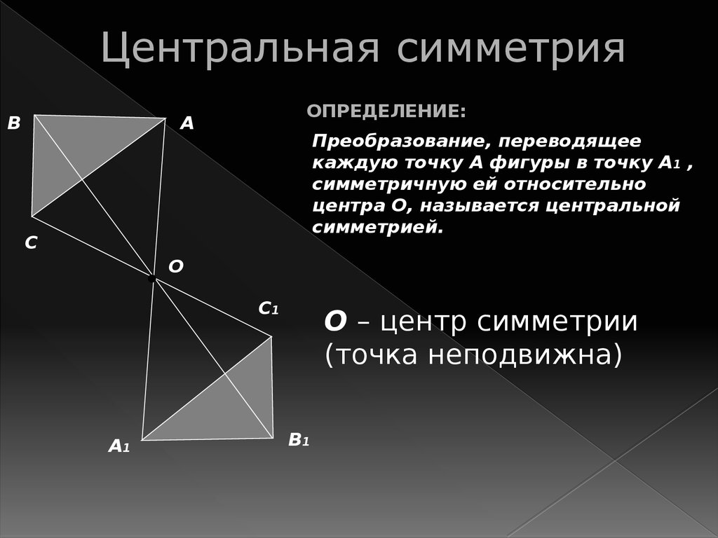 Геометрия примеры. Центральная симментри. Центральная оксиметрия. Центр симметрии. Центраельнаясимметиия.