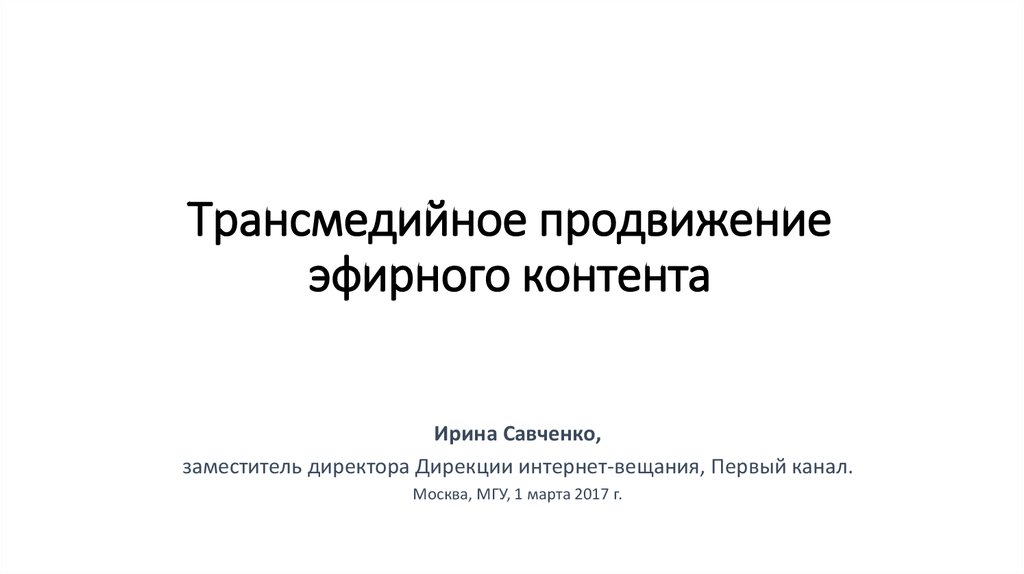 Трансмедийное повествование в журналистских проектах