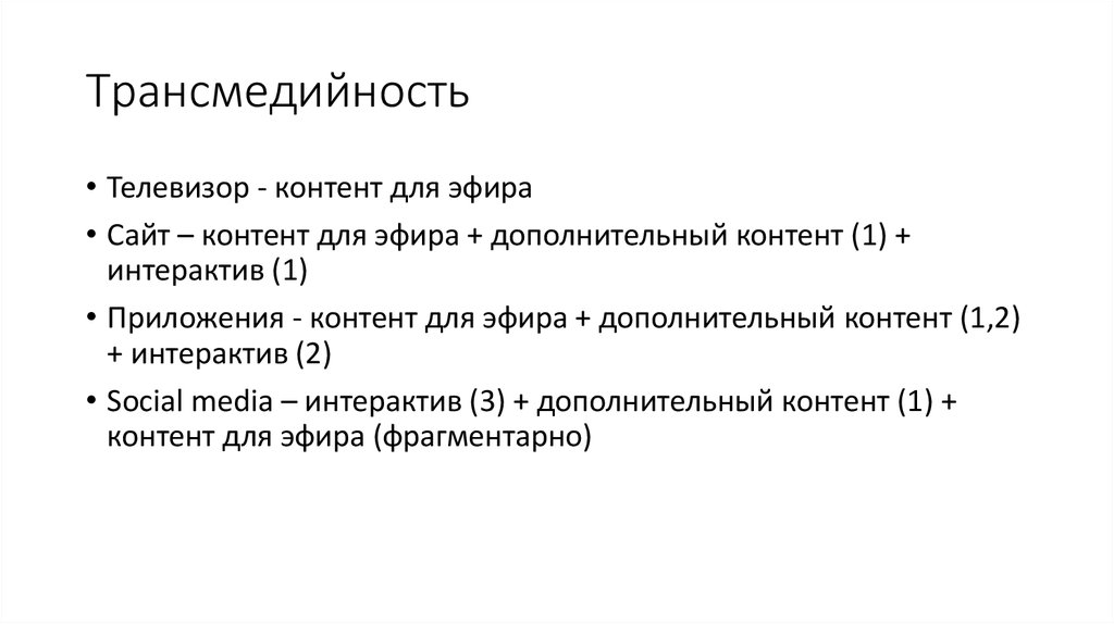 Трансмедийное повествование в журналистских проектах