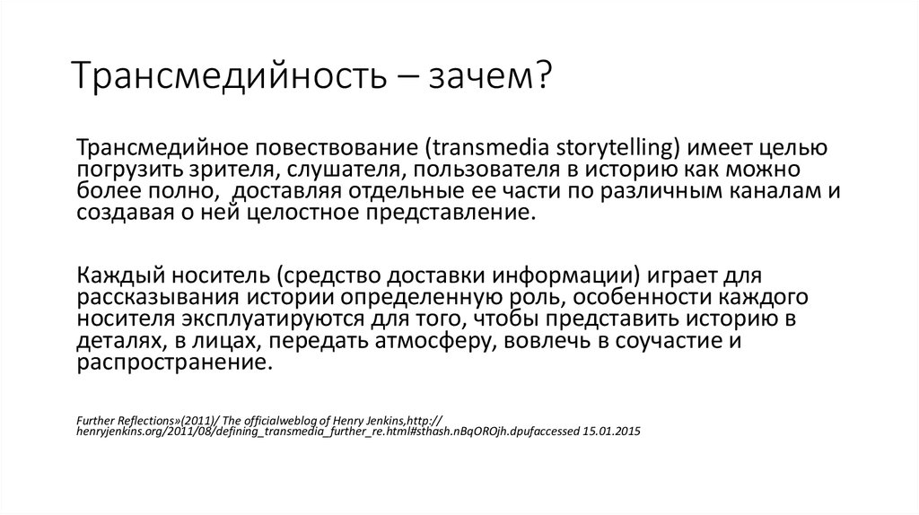 Трансмедийное повествование в журналистских проектах