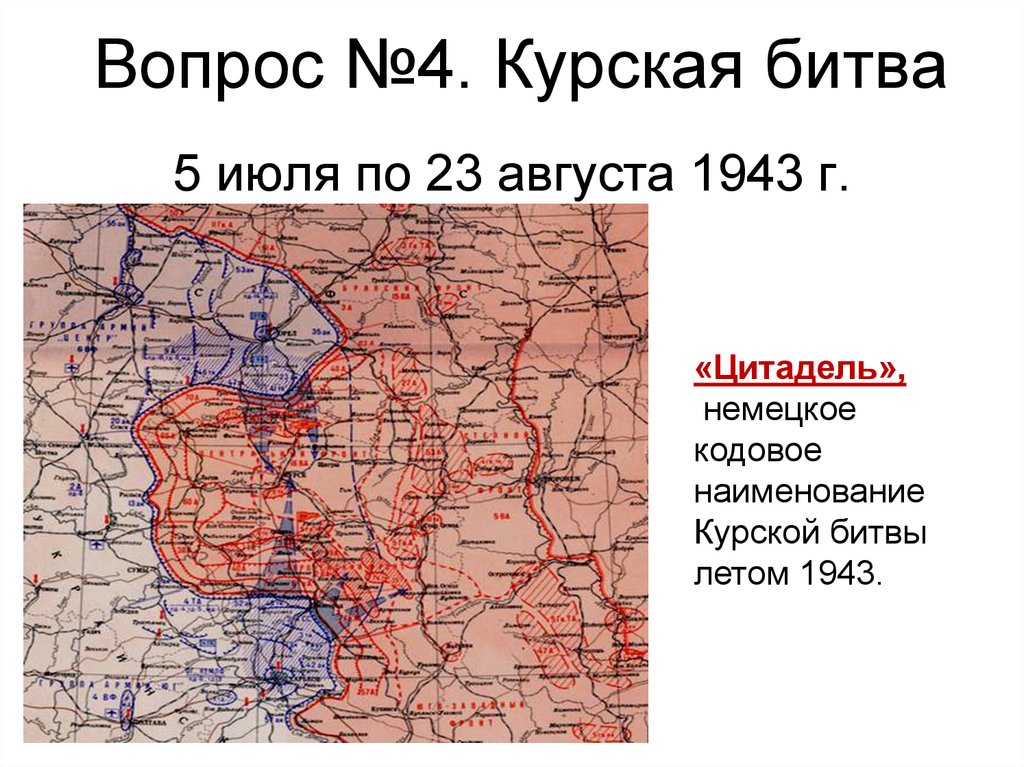 Название операции во время курской битвы. Карта Курская битва 1943 год. Курская битва июль август 1943. Карта Курская дуга 1943.