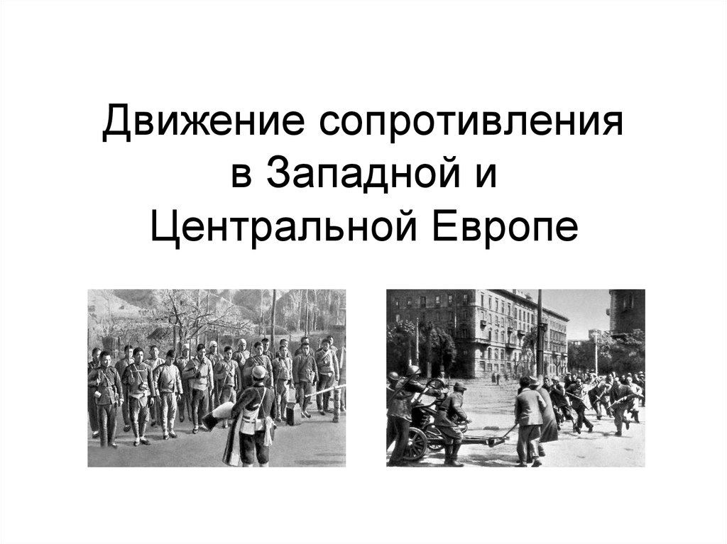 Движение сопротивления. Движение сопротивления в годы второй мировой. Участники движения сопротивления. Что такое движение сопротивления во второй мировой войне.