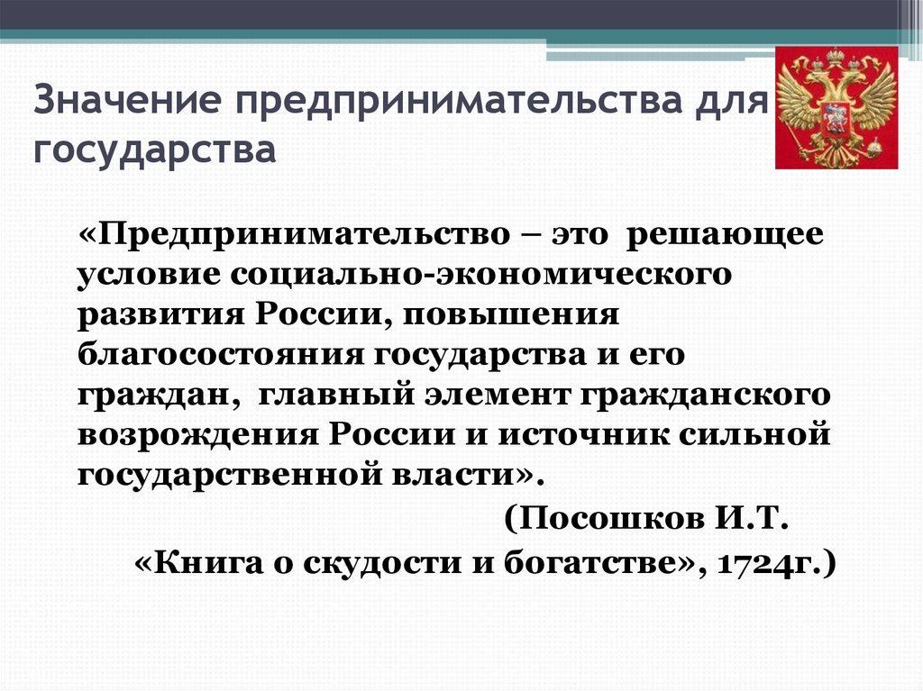 Органы государственной власти предпринимательская деятельность. Значение предпринимательской деятельности. Значение предпринимательства для государства.