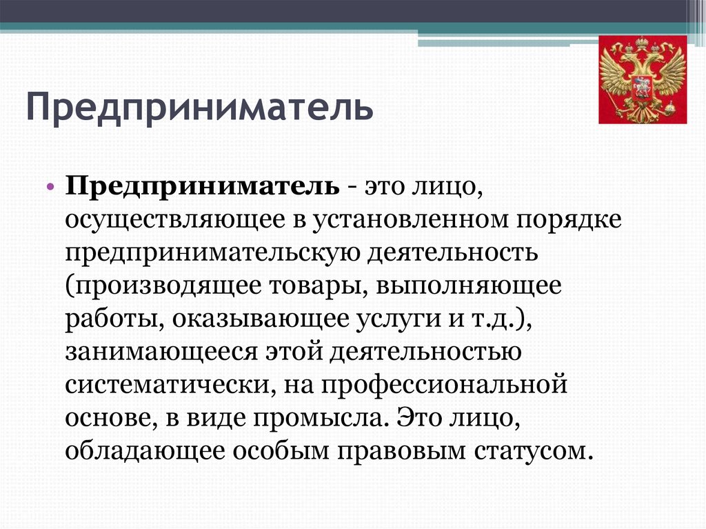 Лицо осуществляющее предпринимательскую деятельность. Предприниматель. Кто такой предприниматель. Предприниматель это человек. Лица осуществляющие предпринимательскую деятельность.