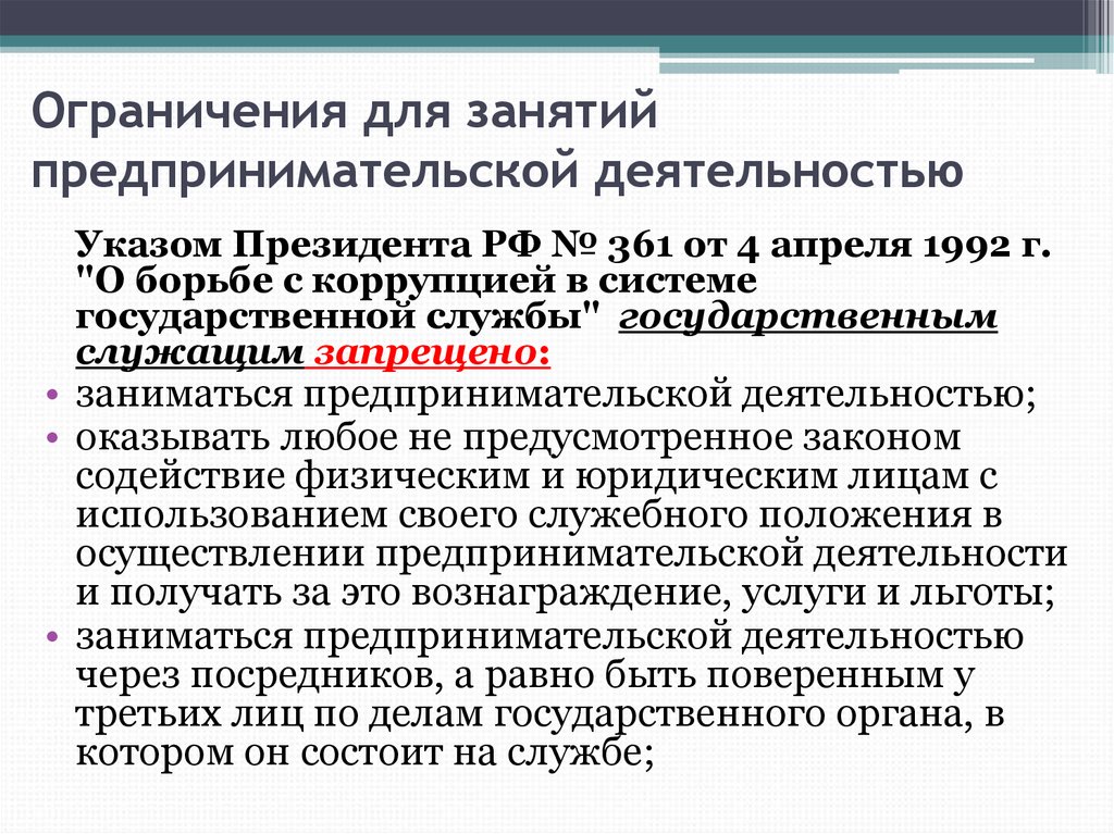 Ограничения президента. Запрещено занятие предпринимательской деятельностью:. Ограничения предпринимательской деятельности. Предпринимательской деятельностью не вправе заниматься. Запреты и ограничения в предпринимательской деятельности.