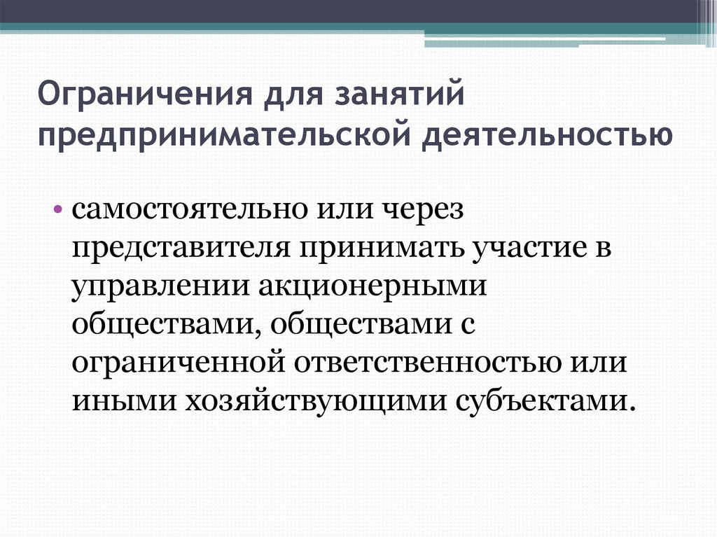 Запреты на осуществление предпринимательской деятельности. Ограничения предпринимательской деятельности. Ограничения на занятие предпринимательской деятельностью. Предпринимательство ограничения. Ограничения хозяйственной деятельности.