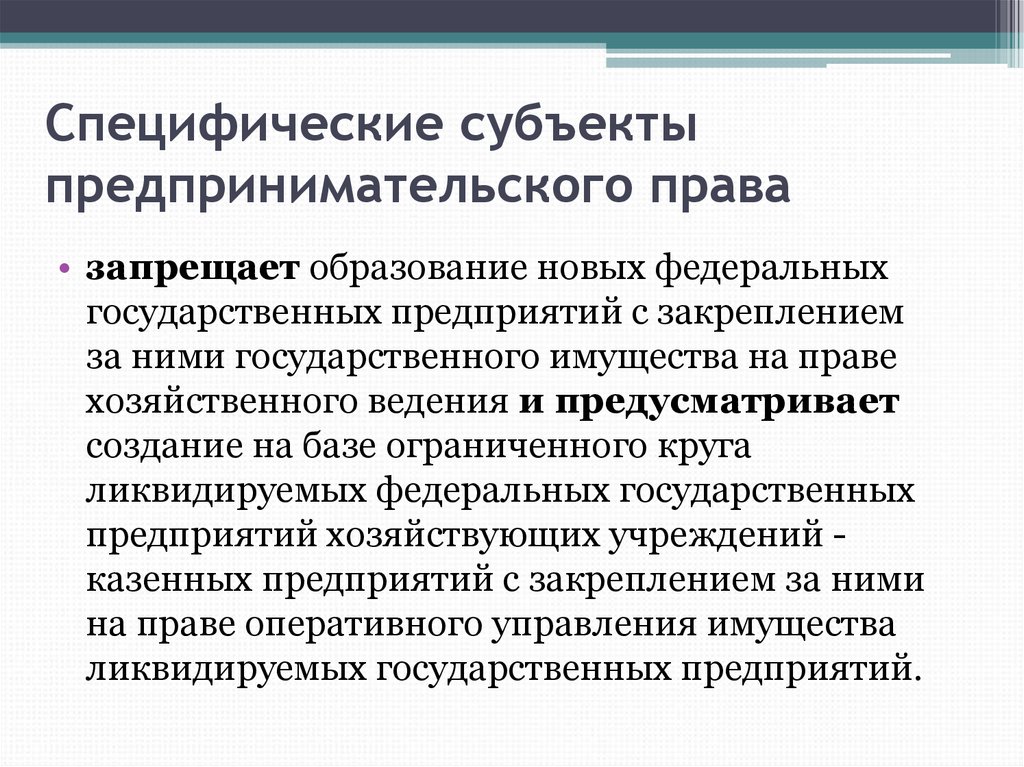 Запрещенное образование. Перечислите субъекты предпринимательского права. Права субъектов предпринимательской деятельности. К субъектам предпринимательского права относятся. Субъектами предпринимательского права являются.