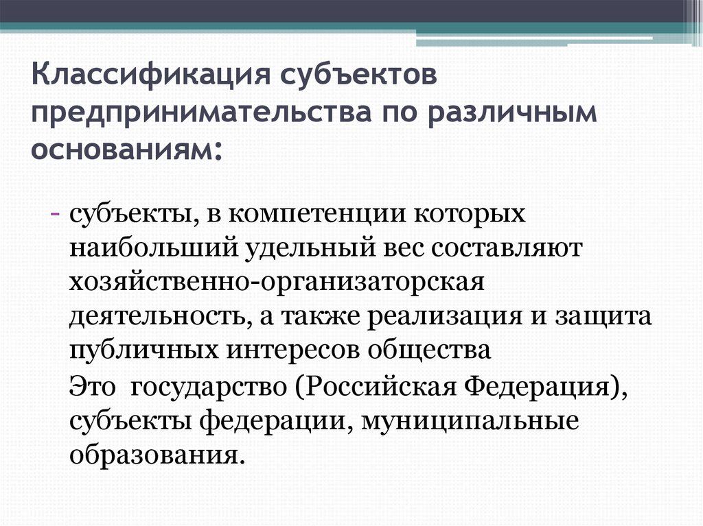 Субъект предпринимательства по инн. Классификация субъектов предпринимательства. Классификация субъектов предпринимательской деятельности. Субъекты публичного интереса. Субъекты предпринимательства в РФ.