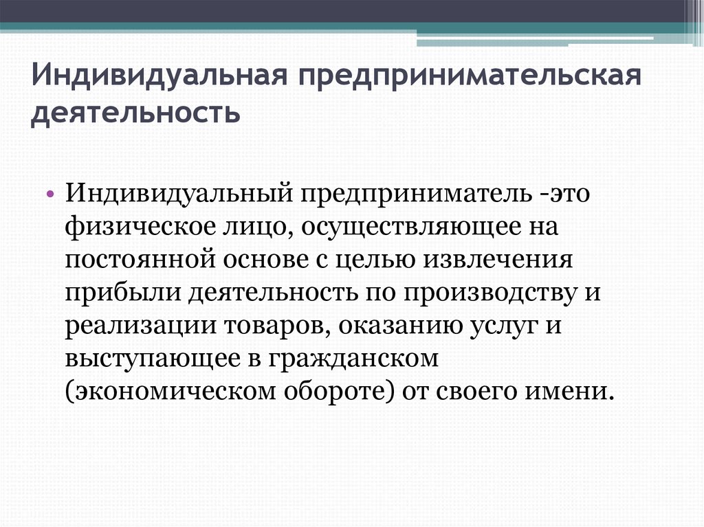 Предпринимательская деятельность без образования юридического лица презентация