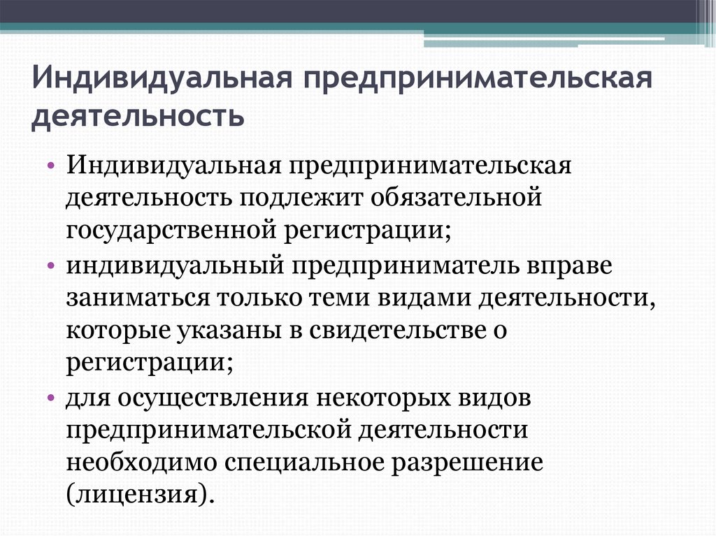 Индивидуальный предприниматель осуществляя деятельность. Индивидуальное предпринимательство. Индивидуальная предпринимательская деятельность. Индивидуальное предпринимательство понятие. Предпринимательская деятельность индивидуального предпринимателя.