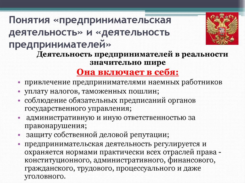 Цель деятельности предпринимателя. Что включает в себя предпринимательская деятельность. Предпринимательская деятельность и ее регламентация. Право на предпринимательскую деятельность. Права предпринимательской деятельности.