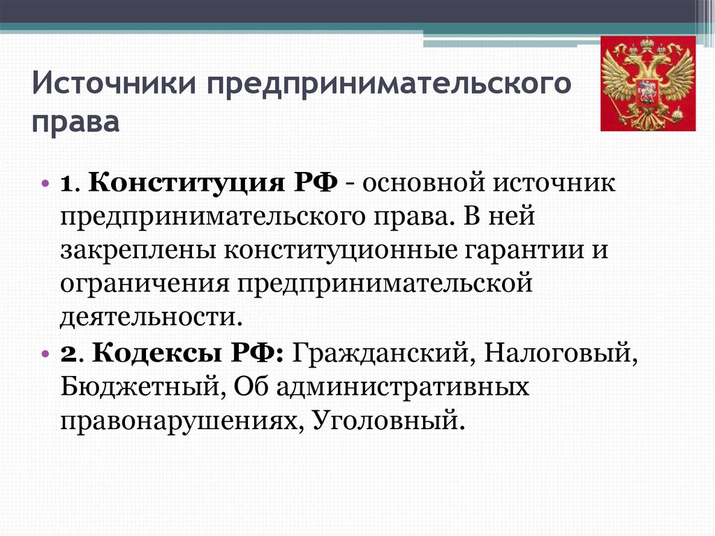 Источники предпринимательской. Источники права регулирующие предпринимательскую деятельность в РФ. Источники права регламентирующие предпринимательскую деятельность. Конституция РФ регулирующие предпринимательскую деятельность в РФ. Иерархия источников предпринимательского права.