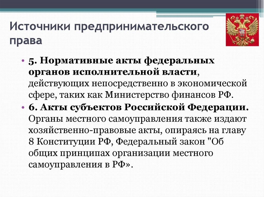 Правовые акты федеральных органов государственной власти. Источники права регулирующие предпринимательскую деятельность в РФ. Нормативные акты регулирующие предпринимательскую деятельность. Акты федеральных органов исполнительной власти. Источники предпринимательского права Российской Федерации..