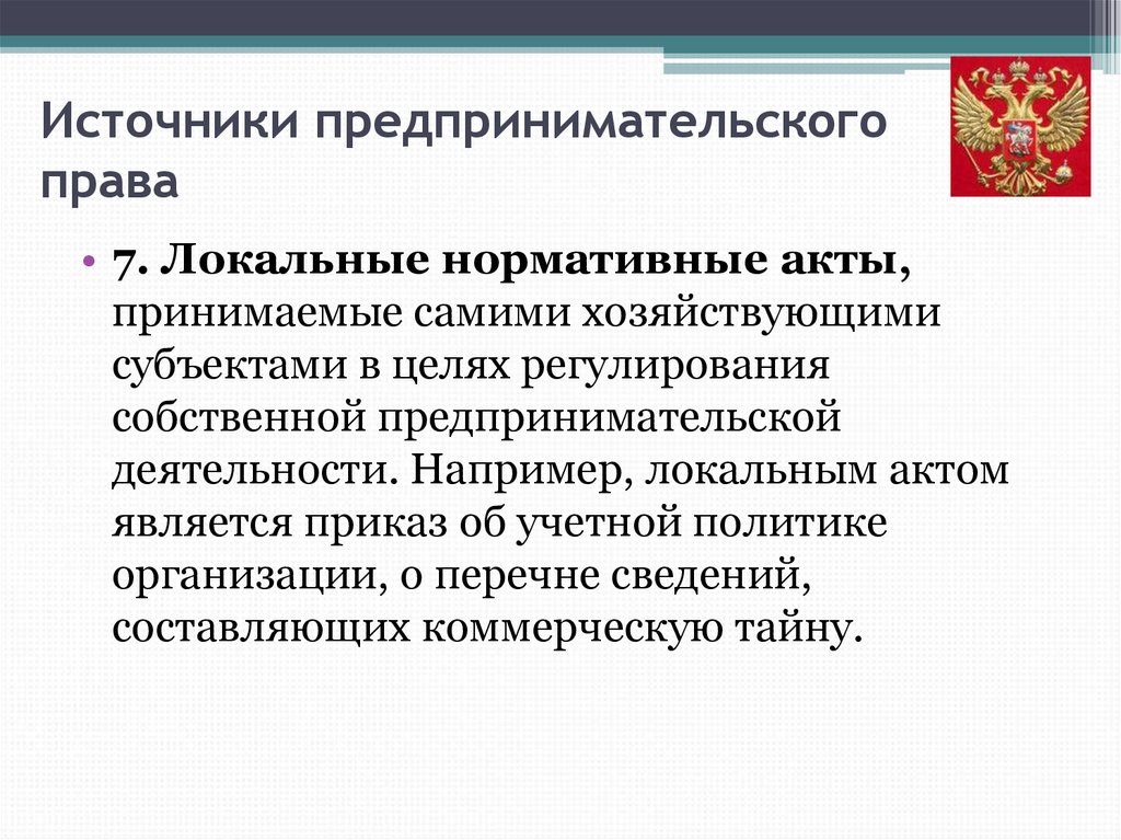 Нормативные источники. Предпринимательское право нормативно-правовые акты. Локальные нормативные акты в предпринимательском праве. Источники права регулирующие предпринимательскую деятельность. Источники регулирующие предпринимательскую деятельность.