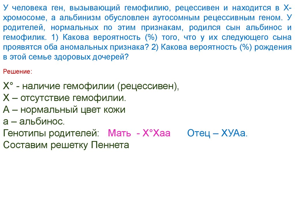 У здоровых родителей родился. У человека ген вызывающий гемофилию. У человека ген вызывающий гемофилию рецессивен. У человека альбинизм обусловлен аутосомным рецессивным геном. Альбинизм задачи по генетике.