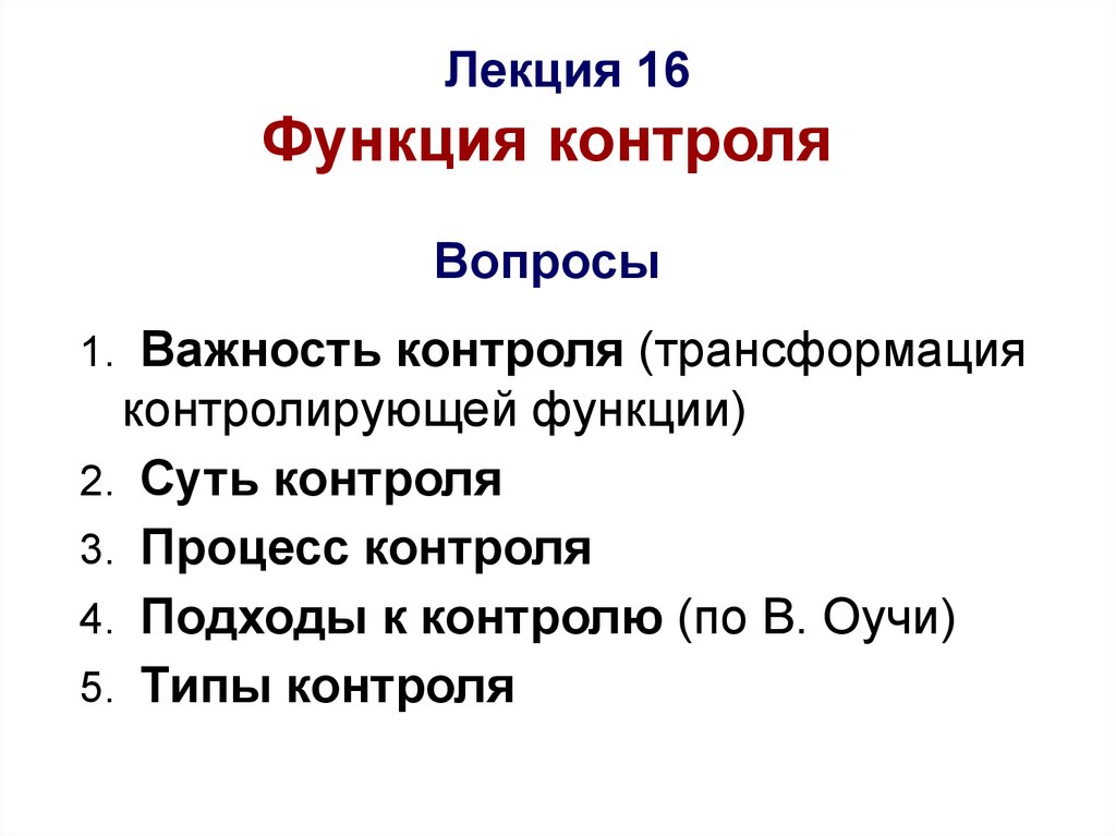 16 функций. Подходы к контролю.