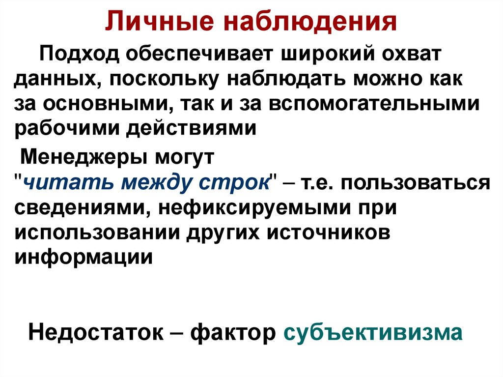 Личные наблюдения. Организация личного наблюдения. Персональное наблюдение. Личные наблюдения на практике. Охват информацией.